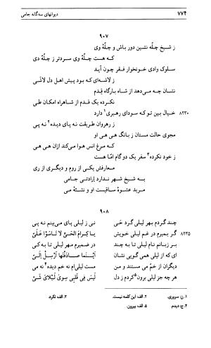 دیوان جامی ـ ج ۱ (فاتحة الشباب) - نور الدین عبدالرحمان جامی - تصویر ۷۷۴