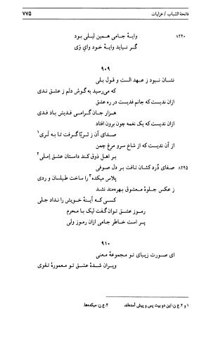 دیوان جامی ـ ج ۱ (فاتحة الشباب) - نور الدین عبدالرحمان جامی - تصویر ۷۷۵