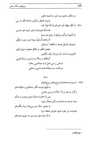 دیوان جامی ـ ج ۱ (فاتحة الشباب) - نور الدین عبدالرحمان جامی - تصویر ۷۷۶