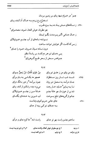 دیوان جامی ـ ج ۱ (فاتحة الشباب) - نور الدین عبدالرحمان جامی - تصویر ۷۷۷