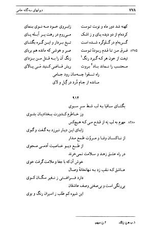 دیوان جامی ـ ج ۱ (فاتحة الشباب) - نور الدین عبدالرحمان جامی - تصویر ۷۷۸