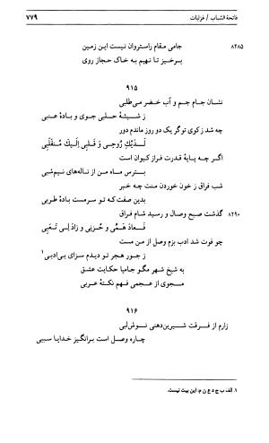 دیوان جامی ـ ج ۱ (فاتحة الشباب) - نور الدین عبدالرحمان جامی - تصویر ۷۷۹