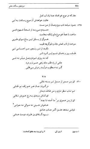 دیوان جامی ـ ج ۱ (فاتحة الشباب) - نور الدین عبدالرحمان جامی - تصویر ۷۸۰