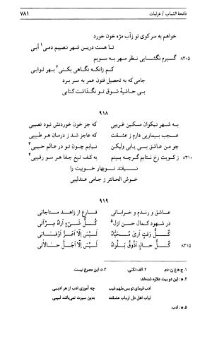 دیوان جامی ـ ج ۱ (فاتحة الشباب) - نور الدین عبدالرحمان جامی - تصویر ۷۸۱