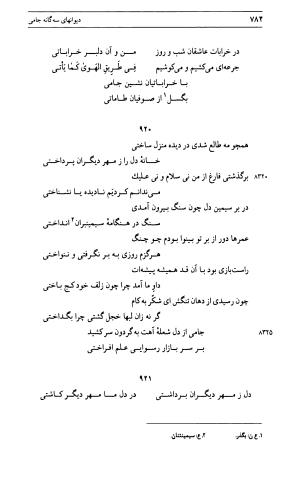 دیوان جامی ـ ج ۱ (فاتحة الشباب) - نور الدین عبدالرحمان جامی - تصویر ۷۸۲