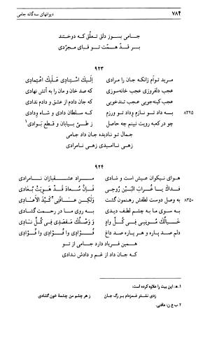 دیوان جامی ـ ج ۱ (فاتحة الشباب) - نور الدین عبدالرحمان جامی - تصویر ۷۸۴