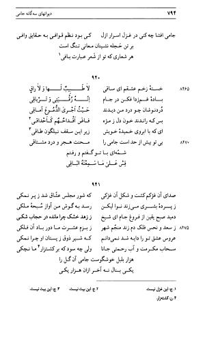 دیوان جامی ـ ج ۱ (فاتحة الشباب) - نور الدین عبدالرحمان جامی - تصویر ۷۹۴