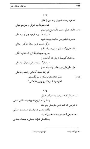 دیوان جامی ـ ج ۱ (فاتحة الشباب) - نور الدین عبدالرحمان جامی - تصویر ۷۹۶