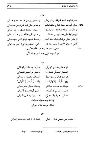 دیوان جامی ـ ج ۱ (فاتحة الشباب) - نور الدین عبدالرحمان جامی - تصویر ۷۹۹