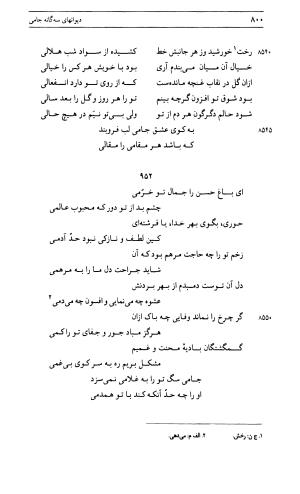 دیوان جامی ـ ج ۱ (فاتحة الشباب) - نور الدین عبدالرحمان جامی - تصویر ۸۰۰