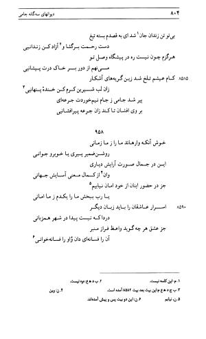 دیوان جامی ـ ج ۱ (فاتحة الشباب) - نور الدین عبدالرحمان جامی - تصویر ۸۰۴
