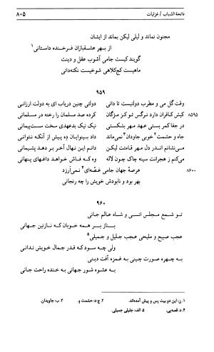 دیوان جامی ـ ج ۱ (فاتحة الشباب) - نور الدین عبدالرحمان جامی - تصویر ۸۰۵
