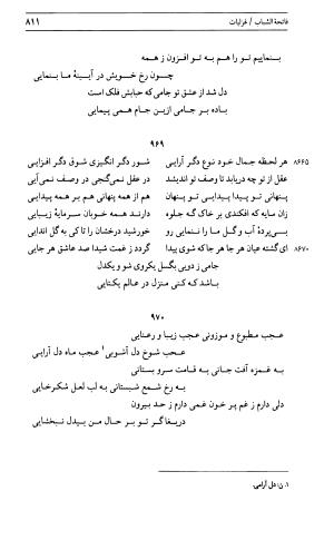 دیوان جامی ـ ج ۱ (فاتحة الشباب) - نور الدین عبدالرحمان جامی - تصویر ۸۱۱