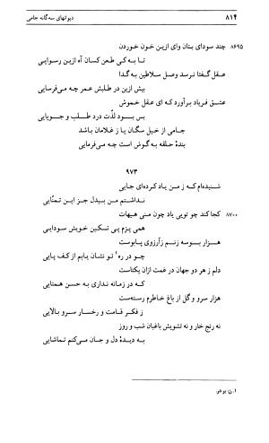 دیوان جامی ـ ج ۱ (فاتحة الشباب) - نور الدین عبدالرحمان جامی - تصویر ۸۱۴