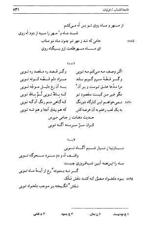 دیوان جامی ـ ج ۱ (فاتحة الشباب) - نور الدین عبدالرحمان جامی - تصویر ۸۳۱