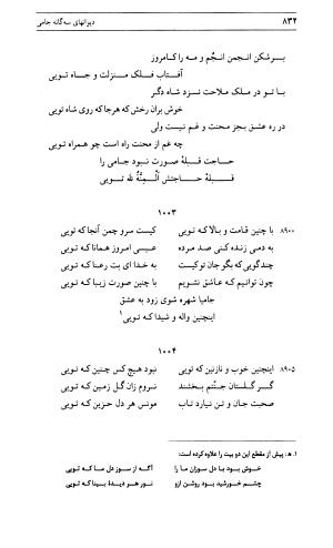 دیوان جامی ـ ج ۱ (فاتحة الشباب) - نور الدین عبدالرحمان جامی - تصویر ۸۳۲