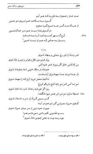 دیوان جامی ـ ج ۱ (فاتحة الشباب) - نور الدین عبدالرحمان جامی - تصویر ۸۳۶