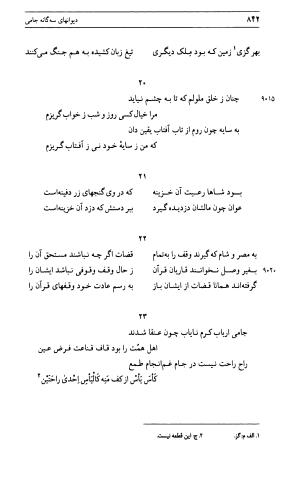 دیوان جامی ـ ج ۱ (فاتحة الشباب) - نور الدین عبدالرحمان جامی - تصویر ۸۴۲