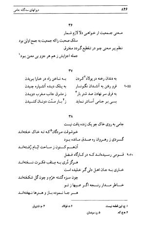 دیوان جامی ـ ج ۱ (فاتحة الشباب) - نور الدین عبدالرحمان جامی - تصویر ۸۴۶
