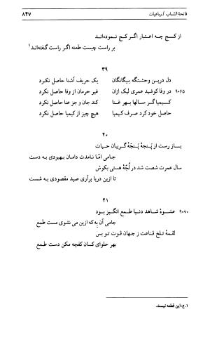دیوان جامی ـ ج ۱ (فاتحة الشباب) - نور الدین عبدالرحمان جامی - تصویر ۸۴۷