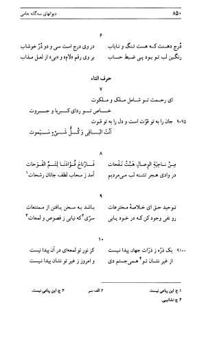 دیوان جامی ـ ج ۱ (فاتحة الشباب) - نور الدین عبدالرحمان جامی - تصویر ۸۵۰