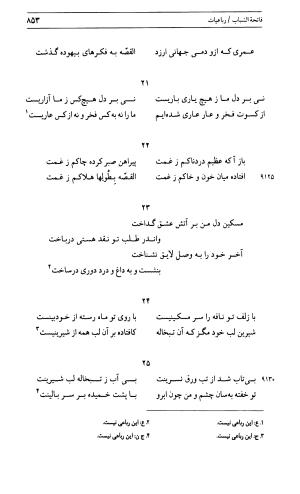 دیوان جامی ـ ج ۱ (فاتحة الشباب) - نور الدین عبدالرحمان جامی - تصویر ۸۵۳