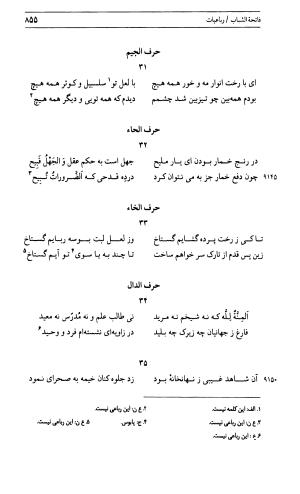 دیوان جامی ـ ج ۱ (فاتحة الشباب) - نور الدین عبدالرحمان جامی - تصویر ۸۵۵