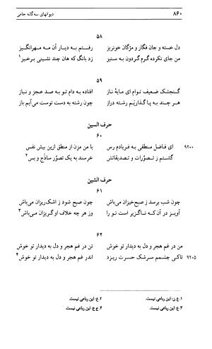 دیوان جامی ـ ج ۱ (فاتحة الشباب) - نور الدین عبدالرحمان جامی - تصویر ۸۶۰