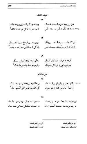 دیوان جامی ـ ج ۱ (فاتحة الشباب) - نور الدین عبدالرحمان جامی - تصویر ۸۶۳