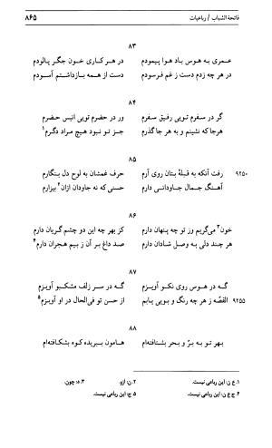 دیوان جامی ـ ج ۱ (فاتحة الشباب) - نور الدین عبدالرحمان جامی - تصویر ۸۶۵