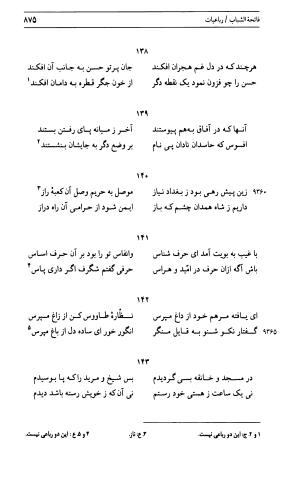 دیوان جامی ـ ج ۱ (فاتحة الشباب) - نور الدین عبدالرحمان جامی - تصویر ۸۷۵