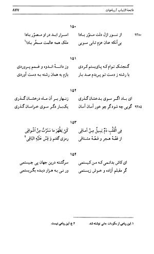 دیوان جامی ـ ج ۱ (فاتحة الشباب) - نور الدین عبدالرحمان جامی - تصویر ۸۷۷