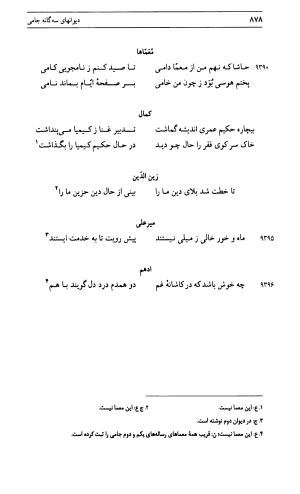 دیوان جامی ـ ج ۱ (فاتحة الشباب) - نور الدین عبدالرحمان جامی - تصویر ۸۷۸