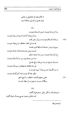 دیوان جامی ـ ج ۲ (واسطة العقد، خاتمة الحیاة) - نورالدین عبدالرحمان بن احمد جامی - تصویر ۱۵۰