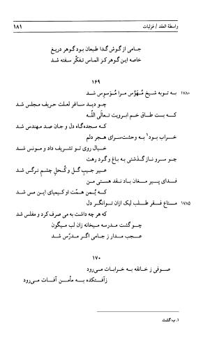دیوان جامی ـ ج ۲ (واسطة العقد، خاتمة الحیاة) - نورالدین عبدالرحمان بن احمد جامی - تصویر ۱۸۲