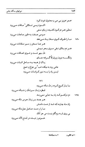 دیوان جامی ـ ج ۲ (واسطة العقد، خاتمة الحیاة) - نورالدین عبدالرحمان بن احمد جامی - تصویر ۱۸۳