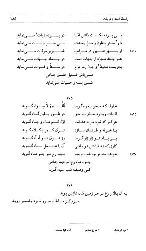 دیوان جامی ـ ج ۲ (واسطة العقد، خاتمة الحیاة) - نورالدین عبدالرحمان بن احمد جامی - تصویر ۱۸۶