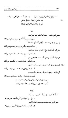 دیوان جامی ـ ج ۲ (واسطة العقد، خاتمة الحیاة) - نورالدین عبدالرحمان بن احمد جامی - تصویر ۱۹۳