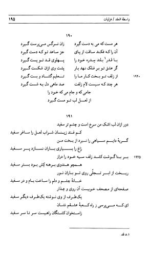 دیوان جامی ـ ج ۲ (واسطة العقد، خاتمة الحیاة) - نورالدین عبدالرحمان بن احمد جامی - تصویر ۱۹۶