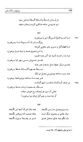 دیوان جامی ـ ج ۲ (واسطة العقد، خاتمة الحیاة) - نورالدین عبدالرحمان بن احمد جامی - تصویر ۱۹۷