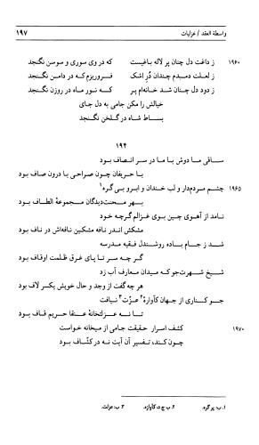 دیوان جامی ـ ج ۲ (واسطة العقد، خاتمة الحیاة) - نورالدین عبدالرحمان بن احمد جامی - تصویر ۱۹۸