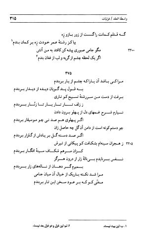 دیوان جامی ـ ج ۲ (واسطة العقد، خاتمة الحیاة) - نورالدین عبدالرحمان بن احمد جامی - تصویر ۳۱۶