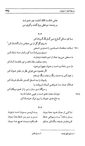دیوان جامی ـ ج ۲ (واسطة العقد، خاتمة الحیاة) - نورالدین عبدالرحمان بن احمد جامی - تصویر ۳۳۶