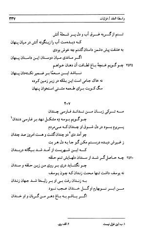 دیوان جامی ـ ج ۲ (واسطة العقد، خاتمة الحیاة) - نورالدین عبدالرحمان بن احمد جامی - تصویر ۳۳۸
