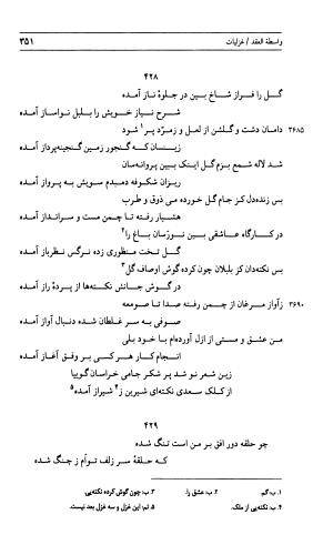 دیوان جامی ـ ج ۲ (واسطة العقد، خاتمة الحیاة) - نورالدین عبدالرحمان بن احمد جامی - تصویر ۳۵۲