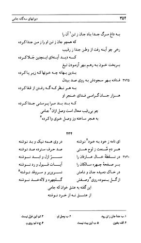 دیوان جامی ـ ج ۲ (واسطة العقد، خاتمة الحیاة) - نورالدین عبدالرحمان بن احمد جامی - تصویر ۳۵۵