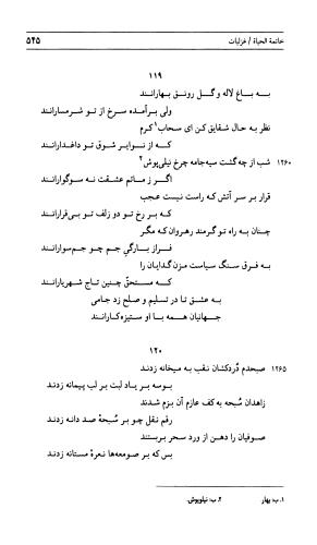 دیوان جامی ـ ج ۲ (واسطة العقد، خاتمة الحیاة) - نورالدین عبدالرحمان بن احمد جامی - تصویر ۵۴۶