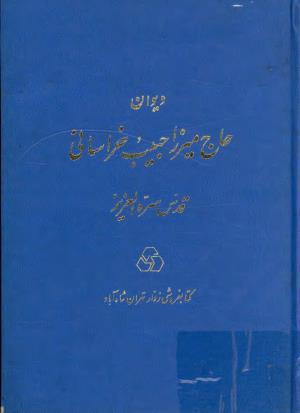 دیوان حاج میرزا حبیب الله خراسانی به کوشش علی حبیب