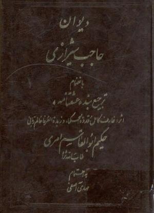 دیوان میرزا حیدر علی حاجب شیرازی (به انضمام ترجیع بند عشقنامه) به کوشش مهدی آصفی