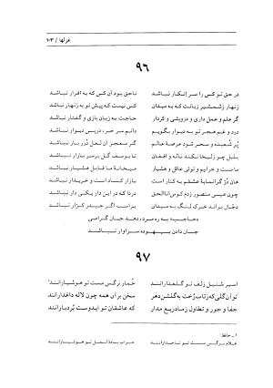 دیوان میرزا حیدر علی حاجب شیرازی (به انضمام ترجیع بند عشقنامه) به کوشش مهدی آصفی - میرزا حیدرعلی حاجب شیرازی - تصویر ۱۰۶